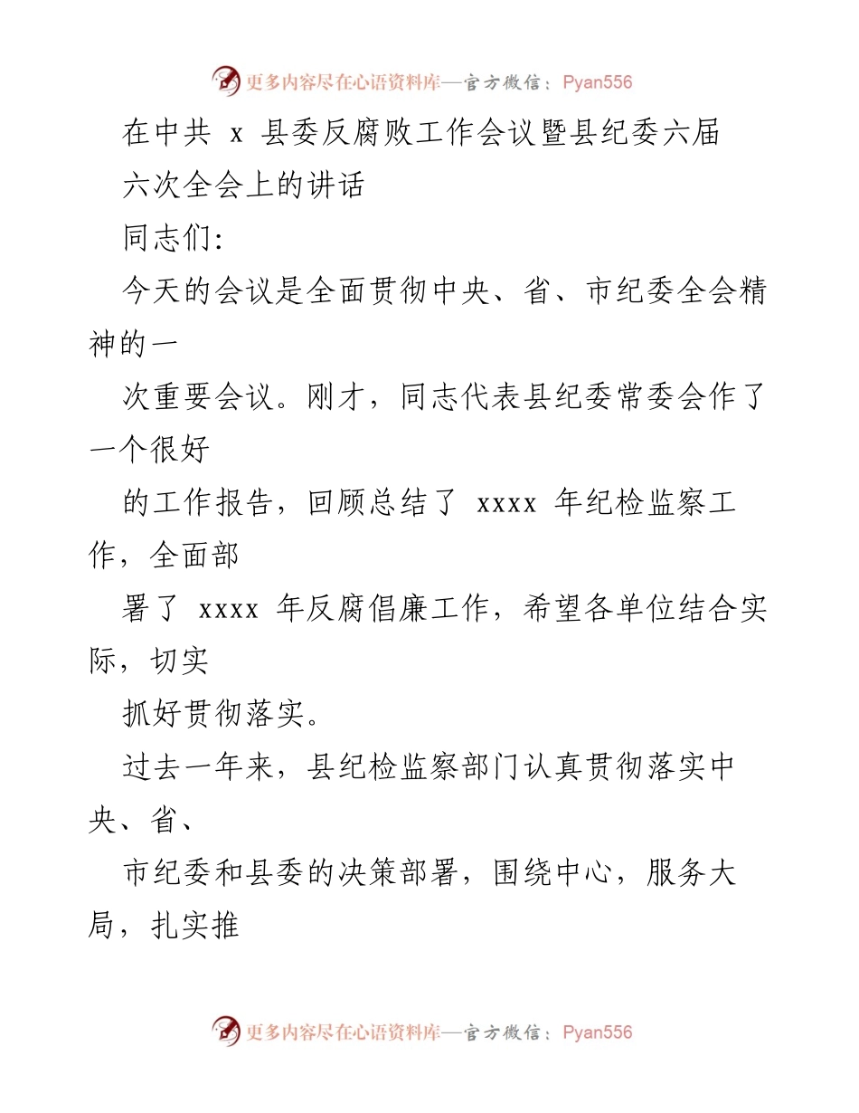 [发言] 反腐败工作会议 - 加强纪检监察工作，保障经济社会发展.docx_第1页