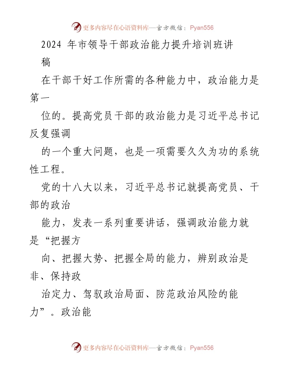 [发言] 培训班 - 提升党员干部政治能力的重要性与实践路径_1.docx_第1页