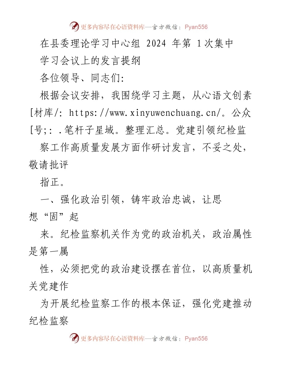 [发言] 县委理论学习中心组会议 - 党建引领纪检监察工作高质量发展的思考.docx_第1页