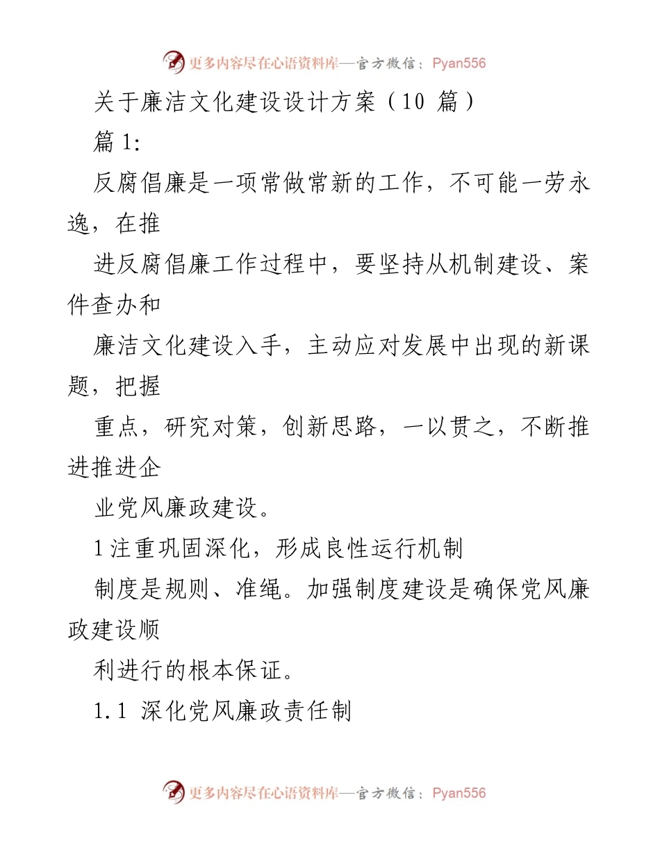 [发言] 反腐倡廉工作会议 - 加强廉洁文化建设，推动企业党风廉政建设.docx_第1页