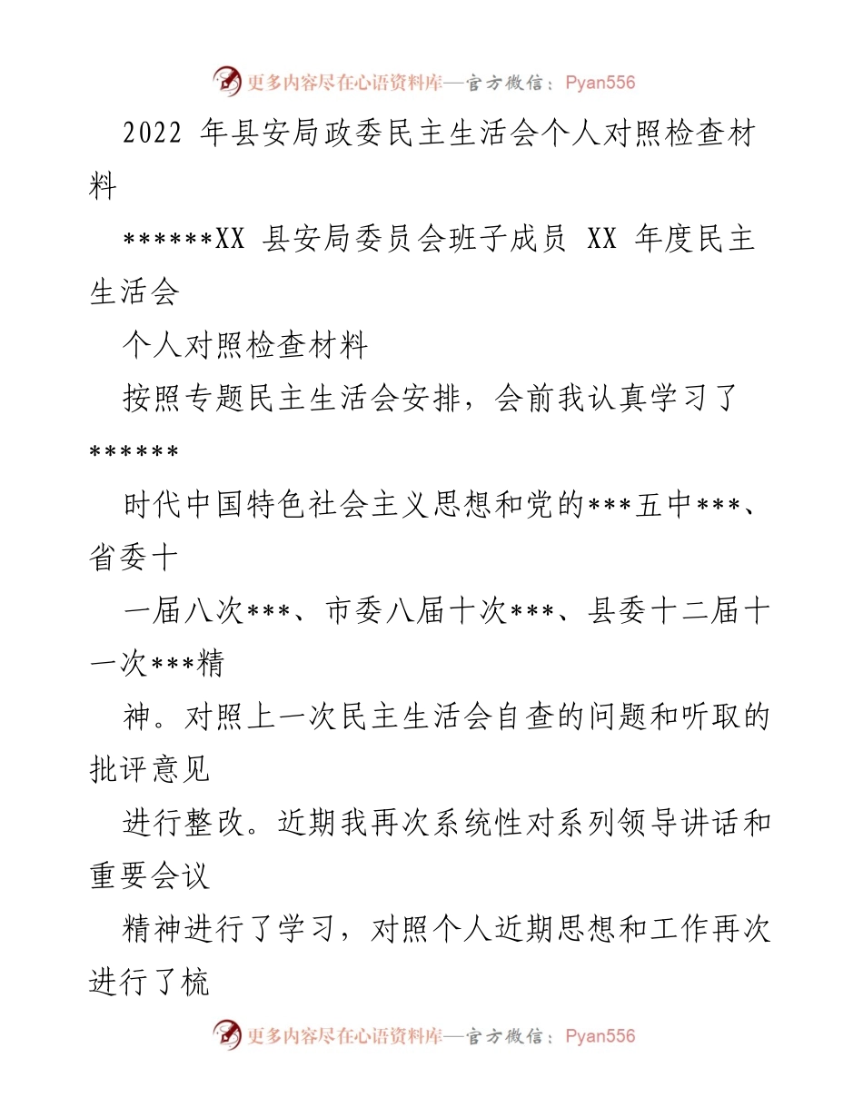 [发言] 县安局年度民主生活会 - 个人对照检查材料总结.docx_第1页