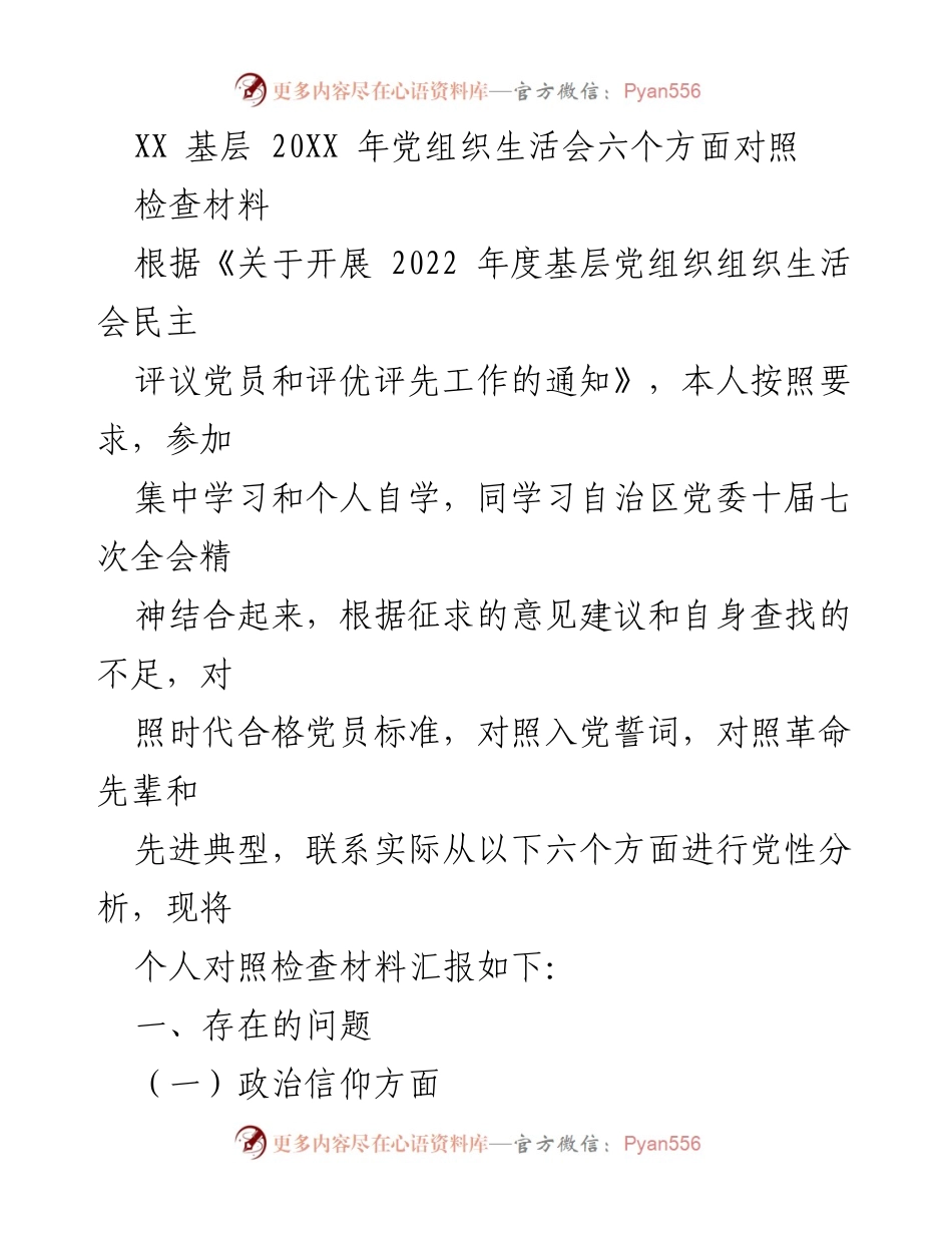 [发言] 基层党组织生活会 - 2022年度党性分析与自我对照检查报告.docx_第1页