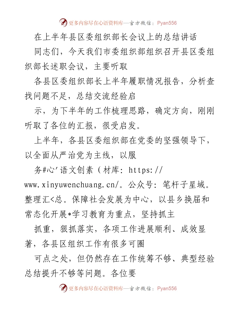 [发言] 县区委组织部长会议 - 上半年组织工作总结与下半年工作展望.docx_第1页