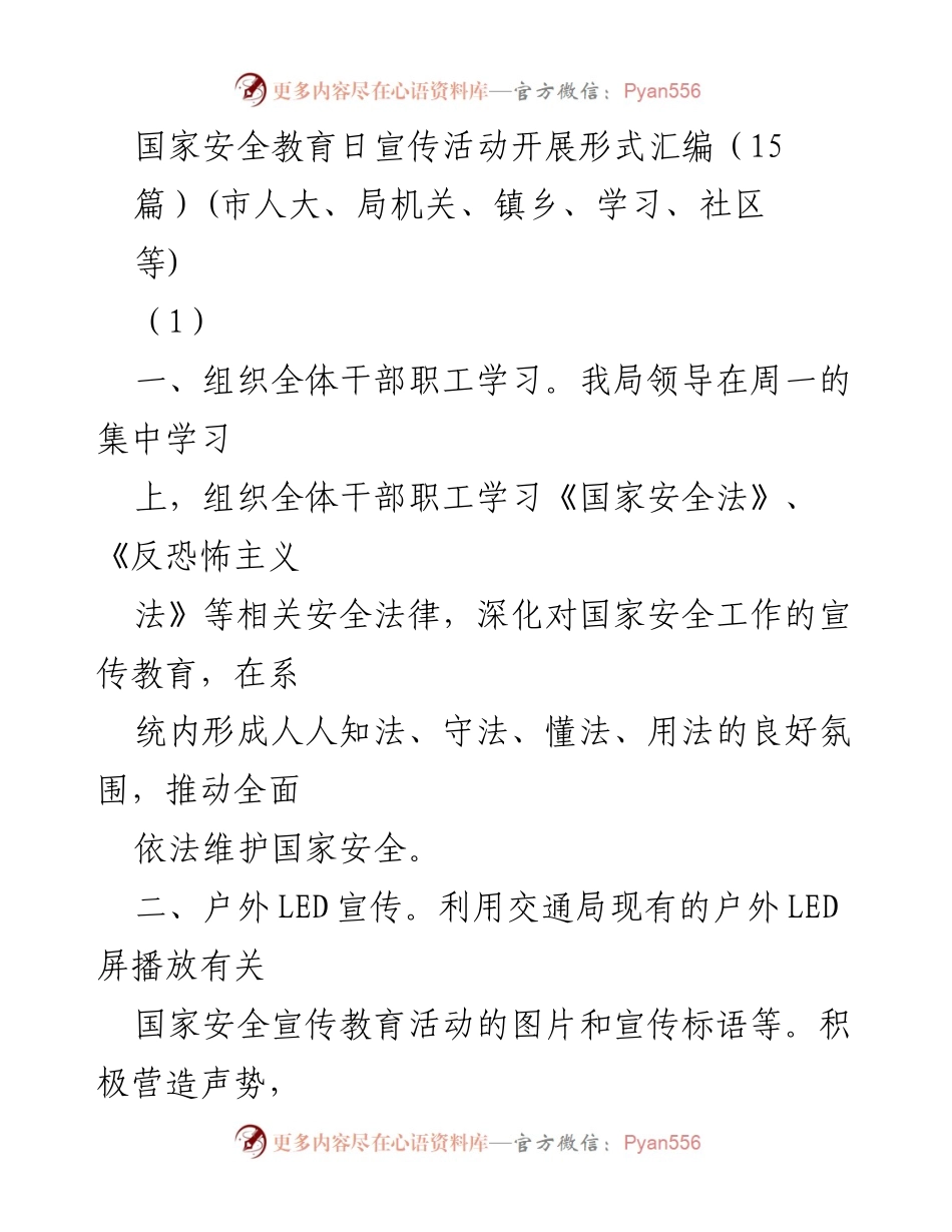 [发言] 国家安全教育日活动 - 国家安全教育日宣传活动形式汇编.docx_第1页