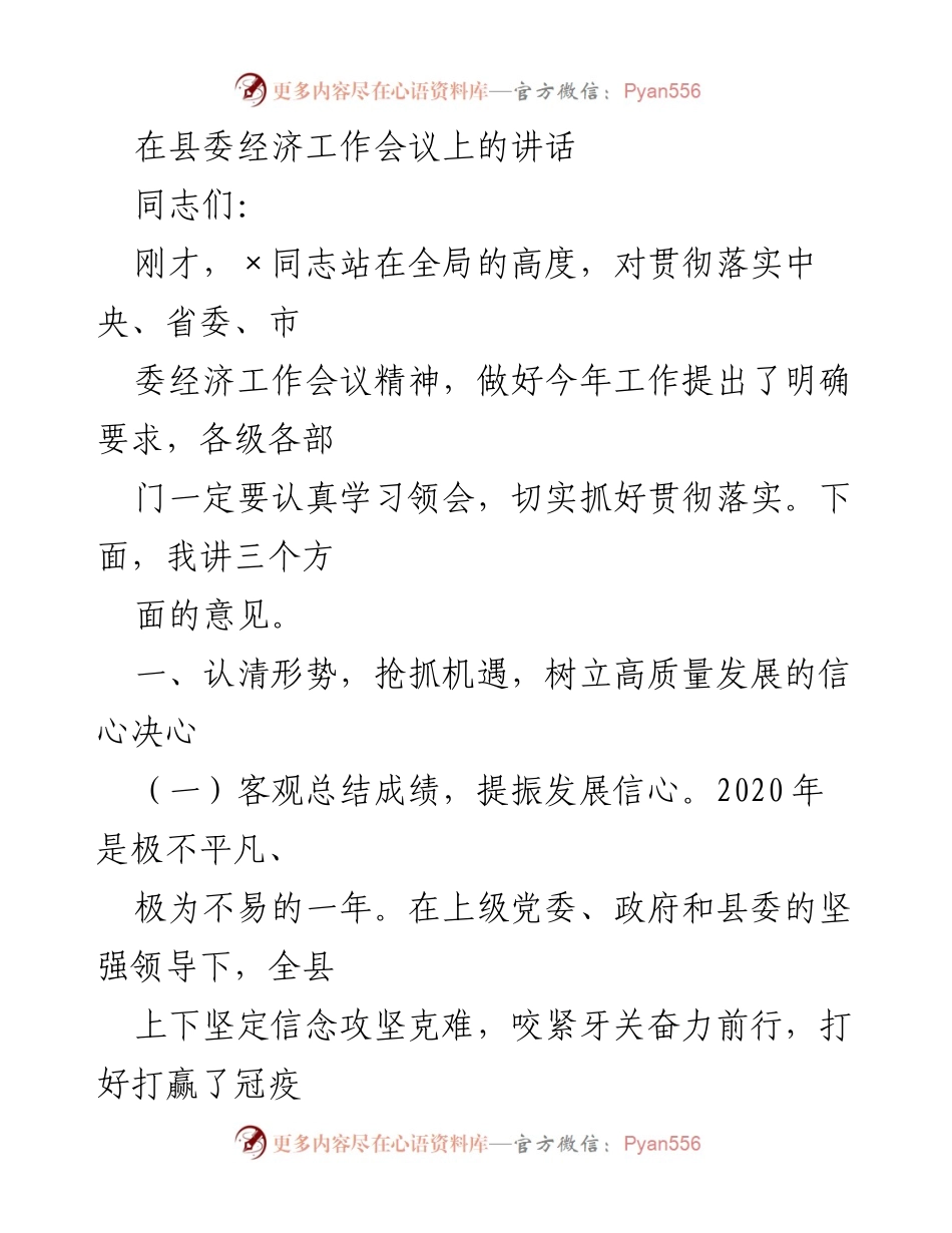 [发言] 县委经济工作会议 - 高质量发展信心与决策部署.docx_第1页