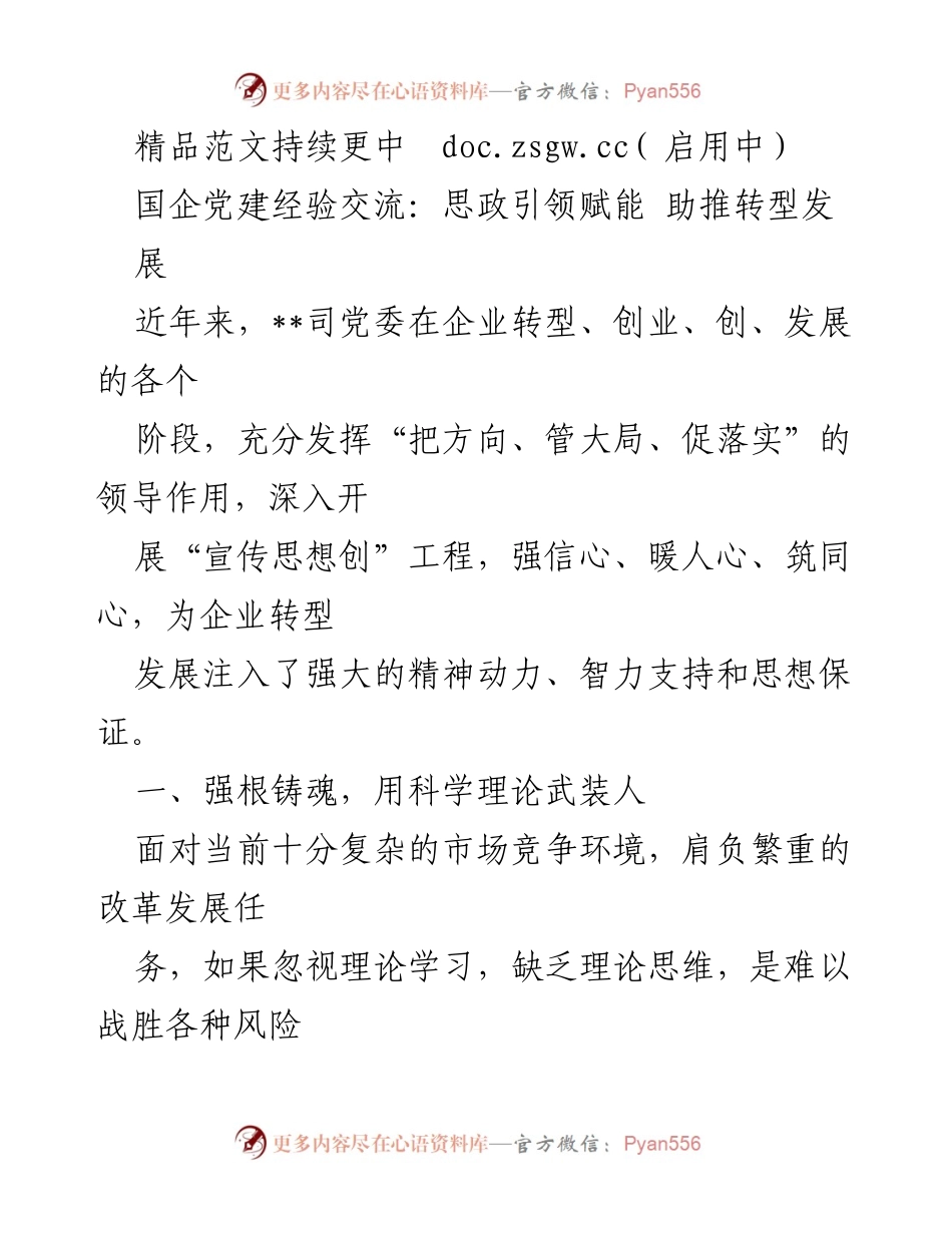 [发言] 国企党建经验交流会 - 理论学习引领企业转型发展的实践探索.docx_第1页