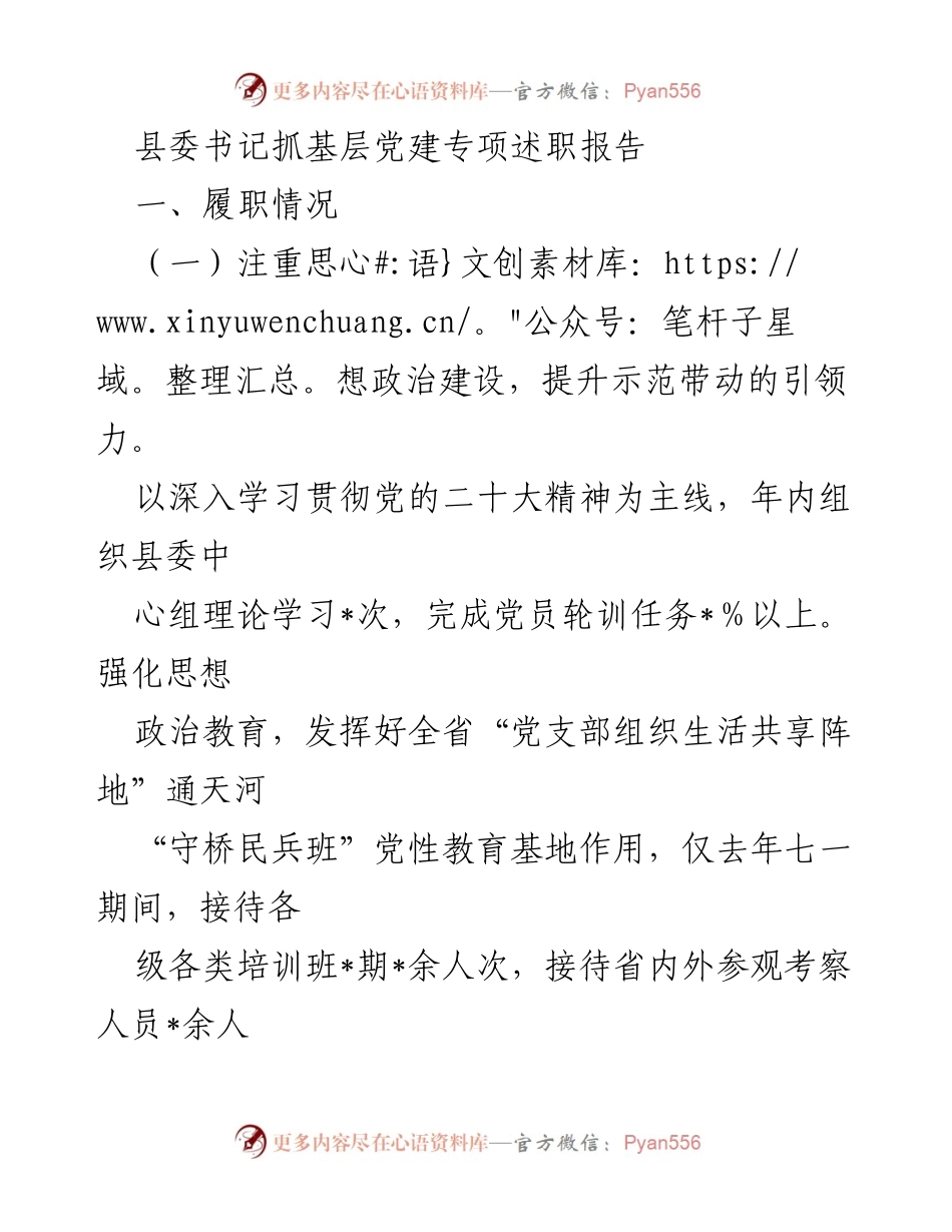 [发言] 县委书记述职 - 基层党建工作的成就与挑战报告.docx_第1页