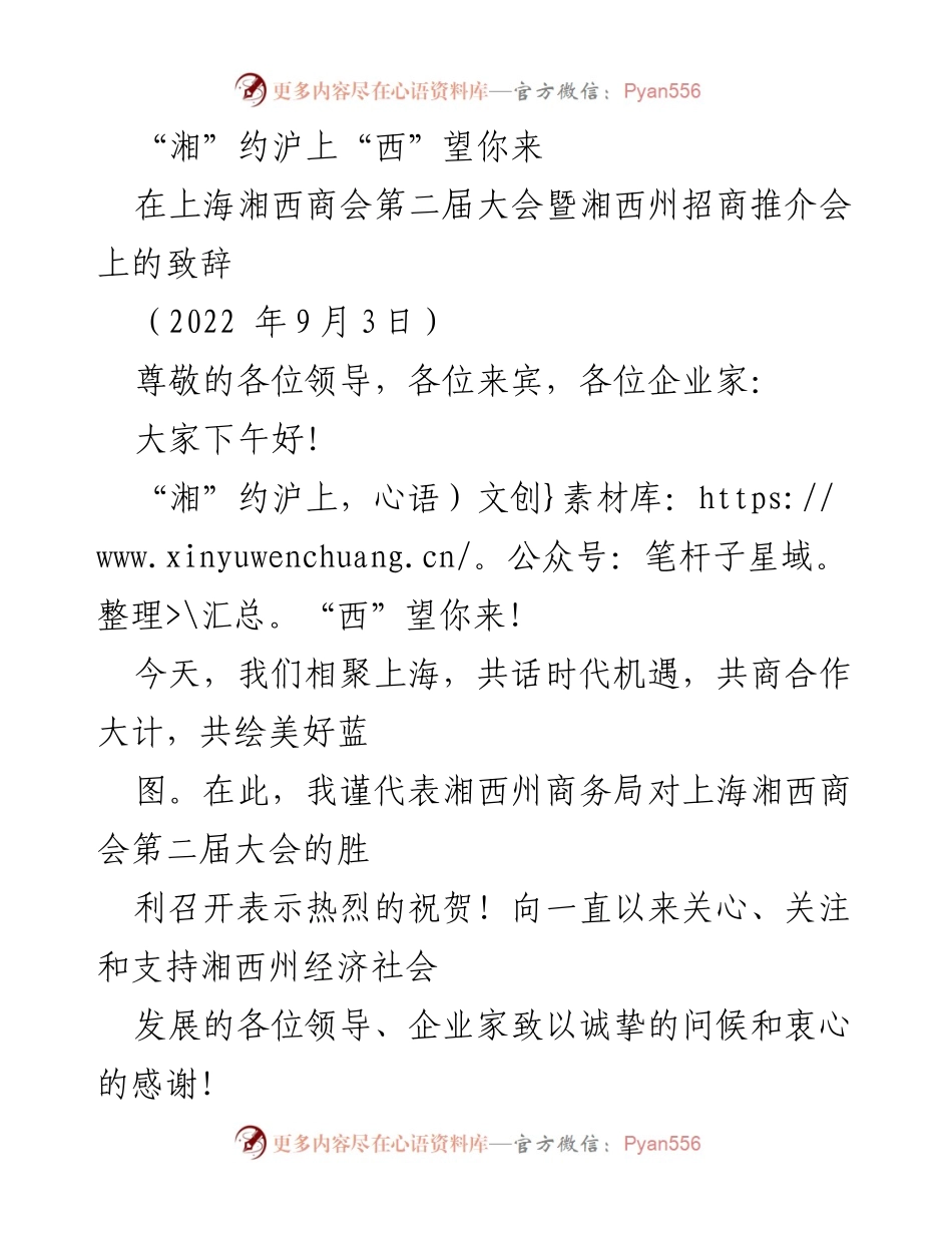 [发言] 商会大会 - 湘西州招商推介会致辞.docx_第1页