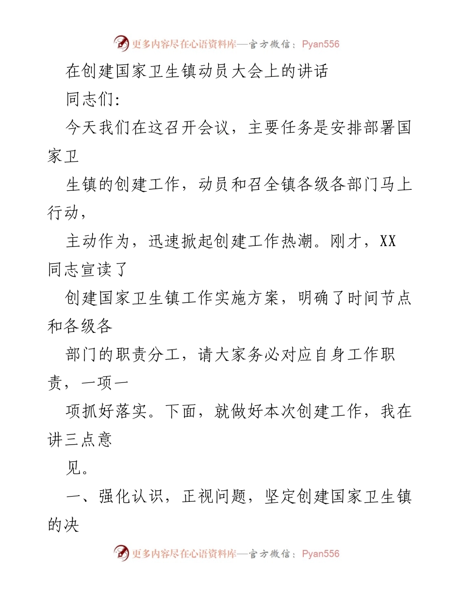 [发言] 国家卫生镇创建动员大会 - 加快推进国家卫生镇创建工作的决心与措施.docx_第1页