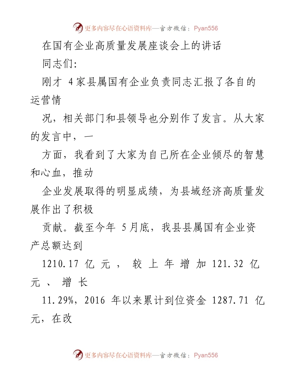 [发言] 国有企业高质量发展座谈会 - 国有企业高质量发展的现状与挑战.docx_第1页