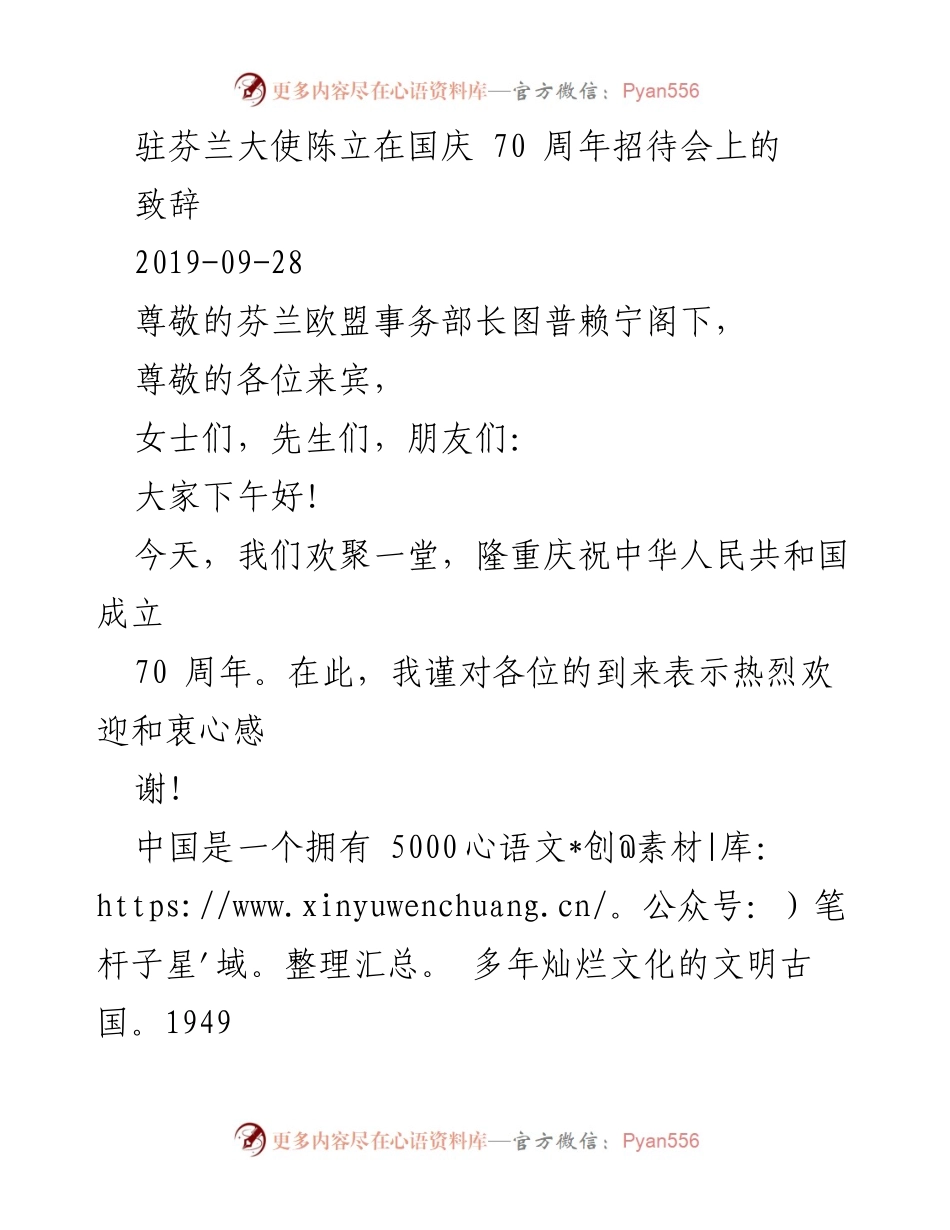 [发言] 国庆70周年招待会 - 驻芬兰大使致辞：庆祝中华人民共和国成立70周年.docx_第1页