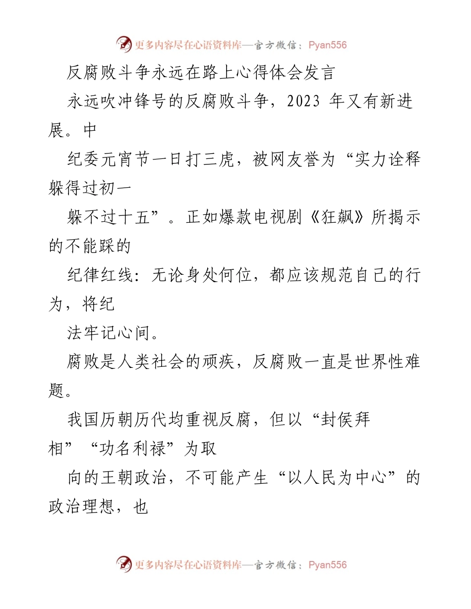 [发言] 反腐败斗争会议 - 反腐败斗争永远在路上：坚持自我革命与人民监督.docx_第1页