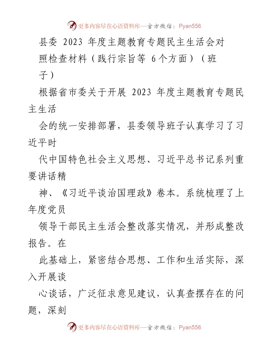 [发言] 县委年度民主生活会 - 2023年度主题教育专题民主生活会对照检查材料分析.docx_第1页