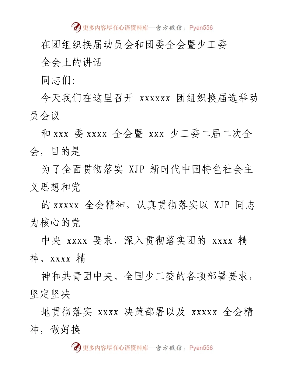 [发言] 团组织换届动员会 - 加强团组织建设，推动青年工作新发展.docx_第1页