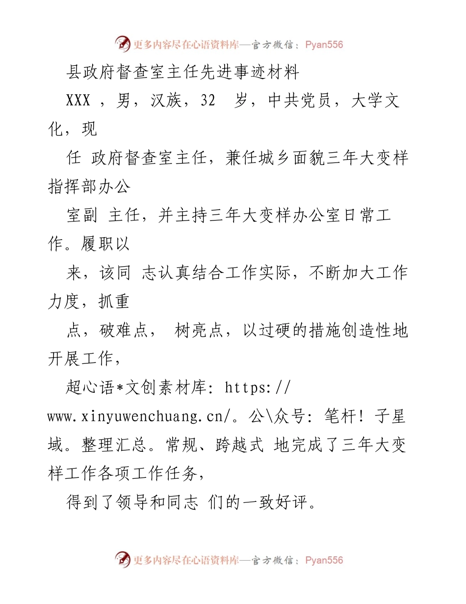 [发言] 县政府工作总结 - 县政府督查室主任的先进事迹与城乡面貌变革成就.docx_第1页