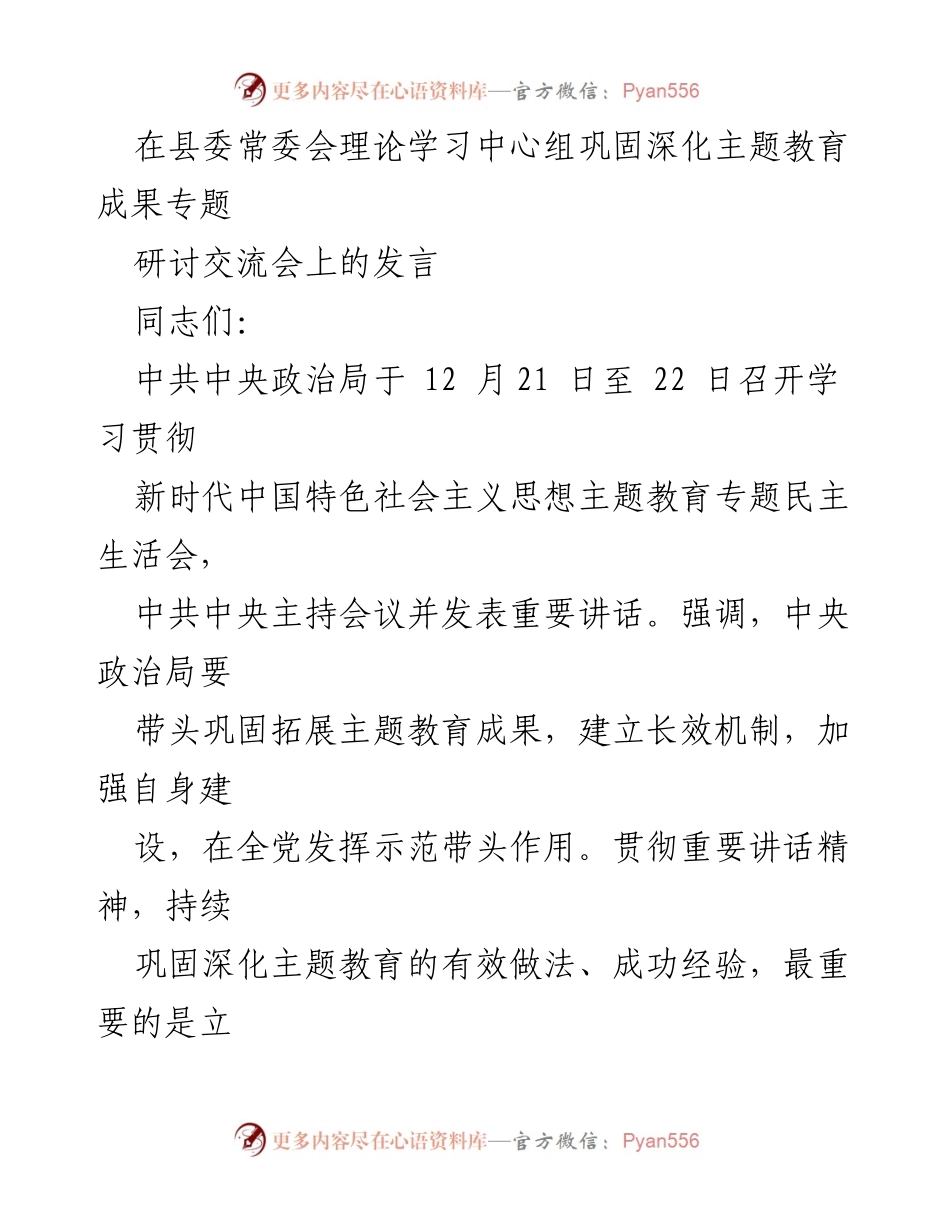[发言] 县委常委会理论学习中心组专题研讨交流会 - 深入巩固主题教育成果，防范化解“四种危险”.docx_第1页