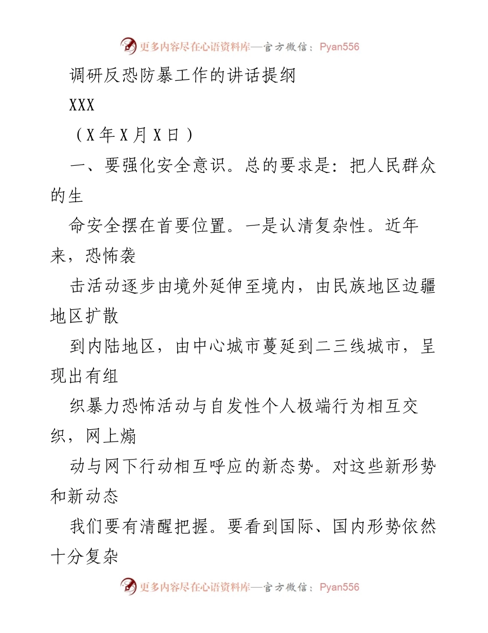 [发言] 反恐防暴工作会议 - 强化安全意识，确保人民生命安全.docx_第1页