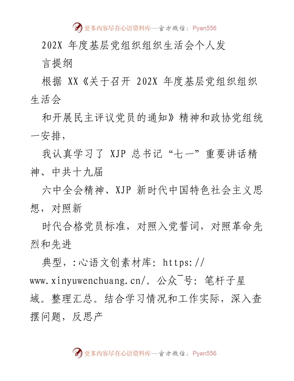 [发言] 基层党组织组织生活会 - 202X年度个人对照检查发言提纲.docx_第1页