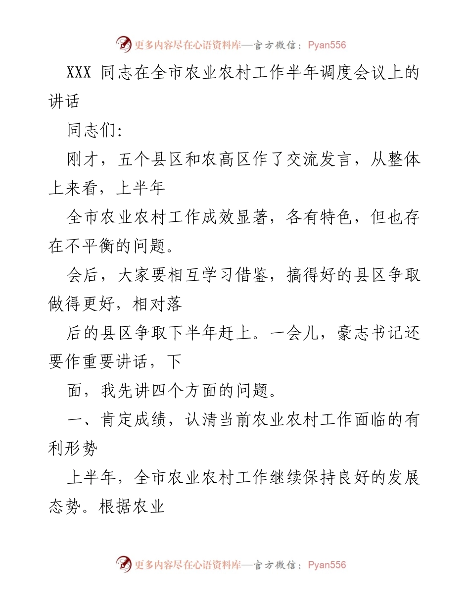 [发言] 半年调度会议 - 全市农业农村工作半年调度会议讲话.docx_第1页