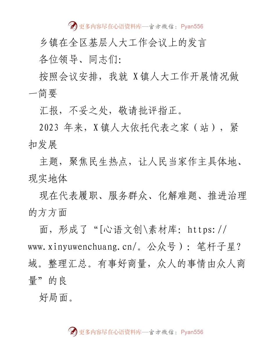 [发言] 基层人大工作会议 - X镇人大工作汇报与民生服务创新.docx_第1页