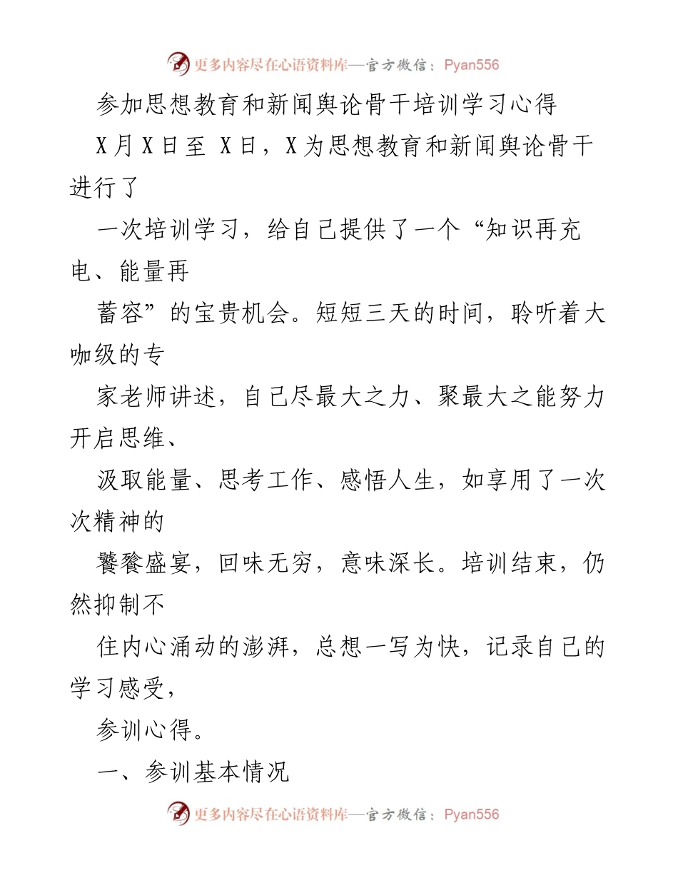 [发言] 培训学习 - 思想教育与新闻舆论骨干培训学习心得分享.docx_第1页