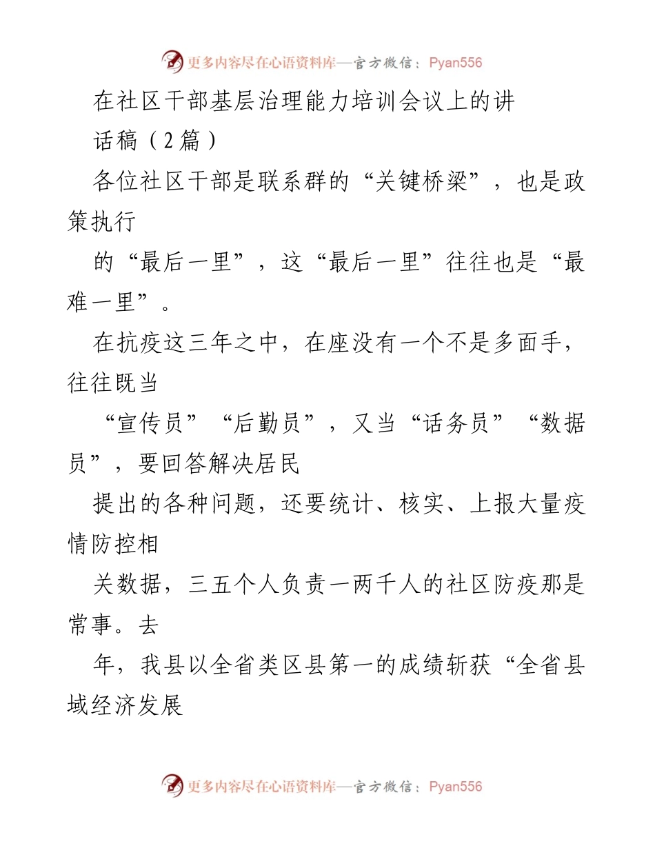 [发言] 基层治理能力培训会议 - 加强基层治理能力，提升社区服务水平.docx_第1页