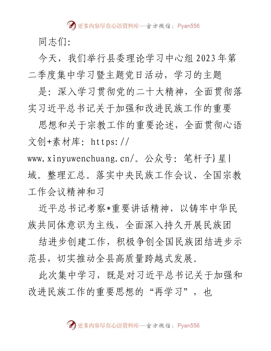 [发言] 县委理论学习中心组 - 深入学习贯彻党的二十大精神，推动民族团结进步创建工作.docx_第1页
