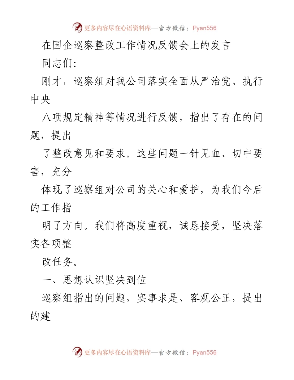 [发言] 国企巡察整改工作情况反馈会 - 高度重视巡察反馈，坚决落实整改任务.docx_第1页