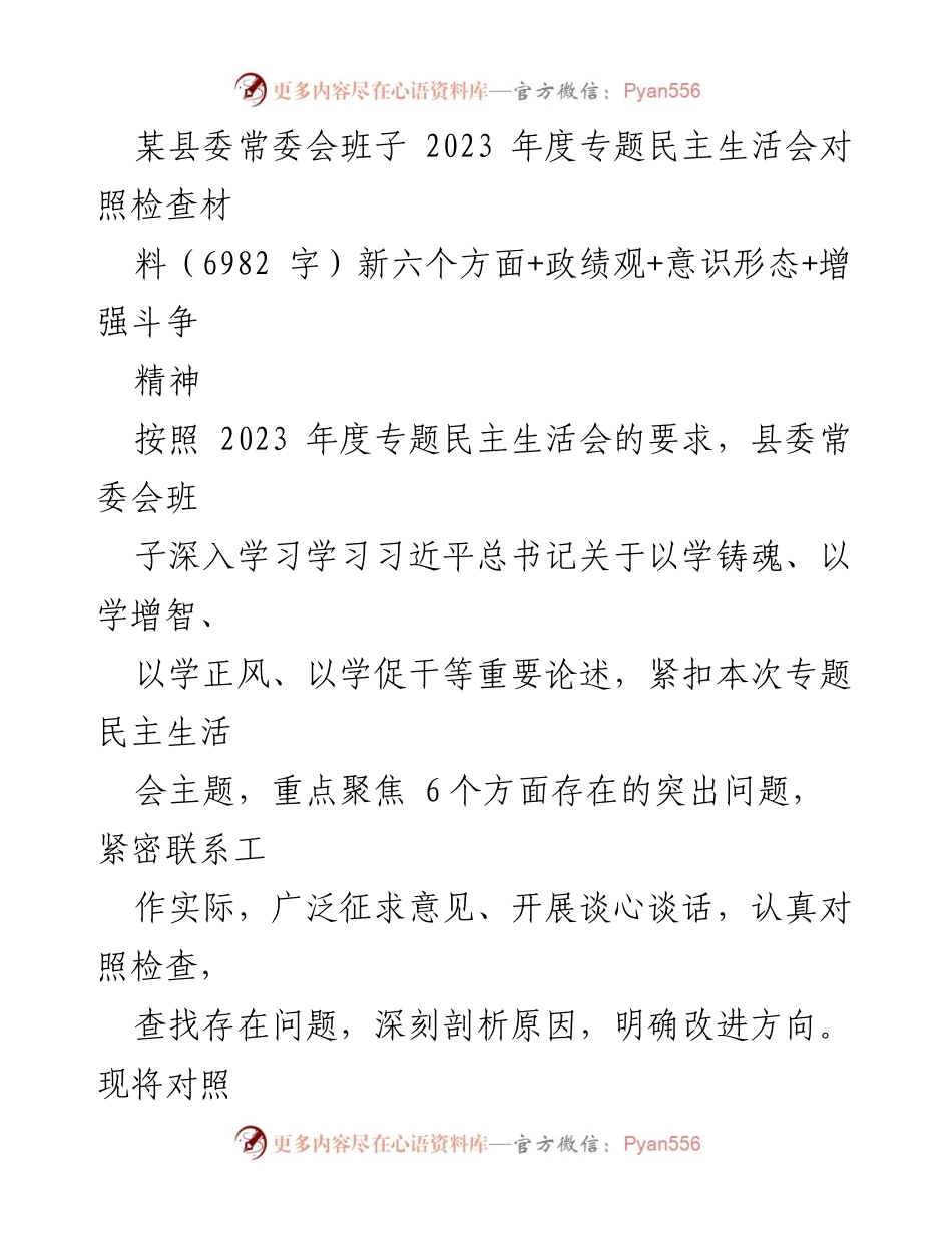 [发言] 县委常委会班子年度专题民主生活会 - 2023年度专题民主生活会对照检查材料分析与反思.docx_第1页