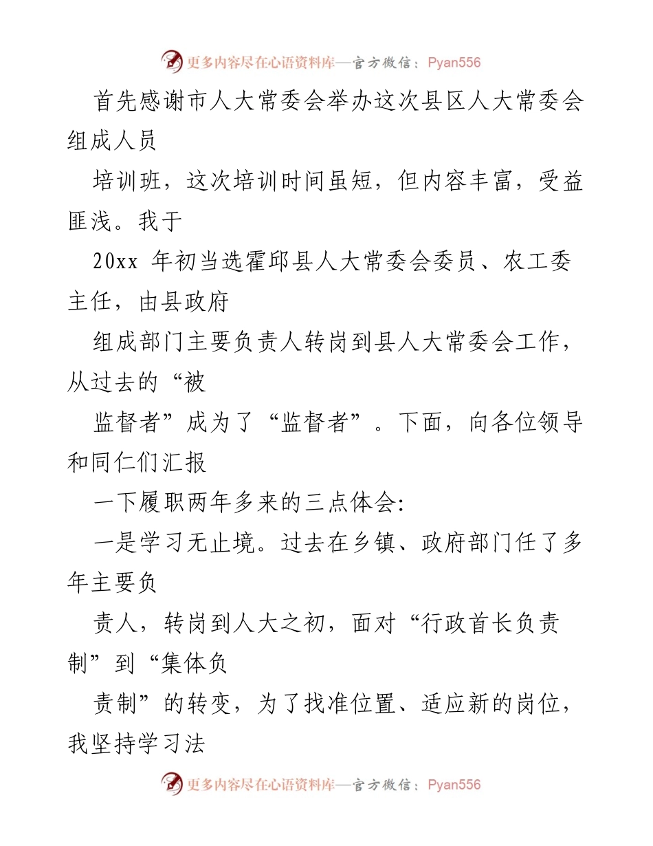 [发言] 培训班 - 履职体会与学习经验分享_1.docx_第1页