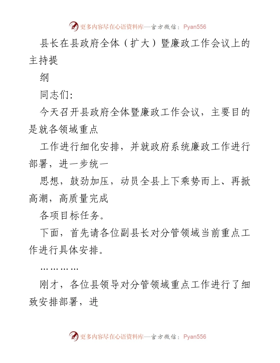 [发言] 县政府全体暨廉政工作会议 - 县长主持会议强调目标导向与责任落实.docx_第1页