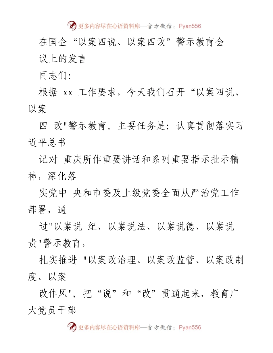 [发言] 国企警示教育会议 - 深化落实“以案四说、以案四改”推动全面从严治党.docx_第1页