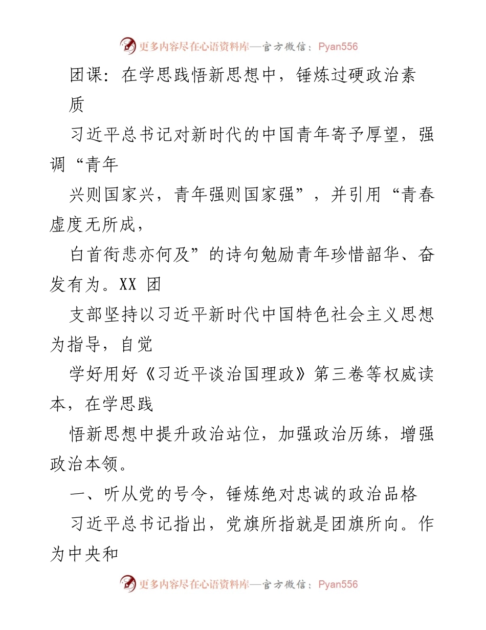 [发言] 团课 - 在学思践悟中锤炼青年政治素质.docx_第1页