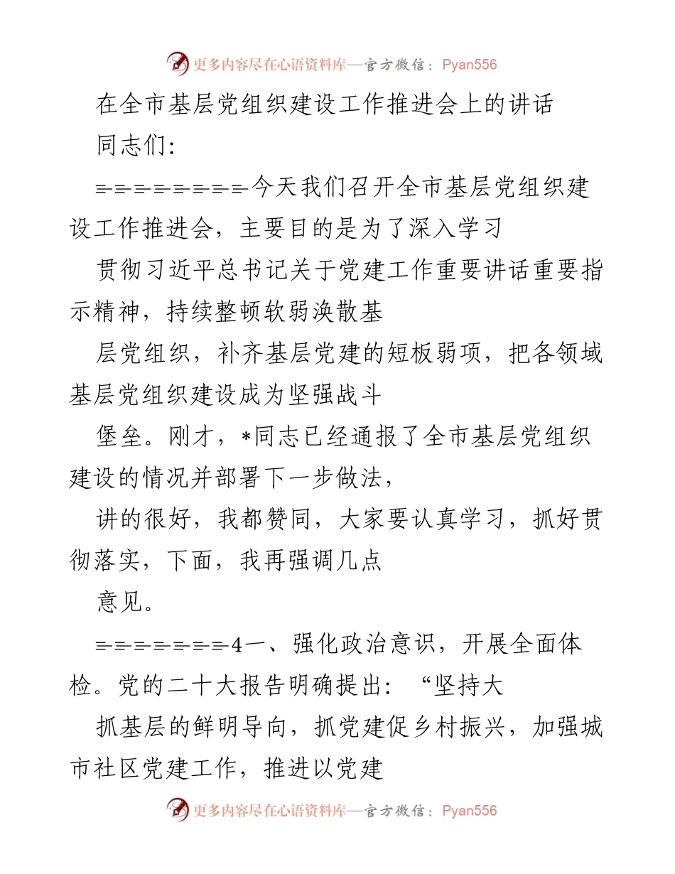 [发言] 基层党组织建设工作推进会 - 加强基层党组织建设，提升党建工作实效.docx_第1页