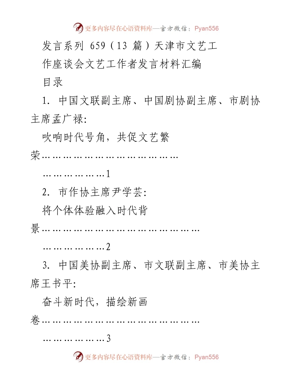 [发言] 天津市文艺工作座谈会 - 吹响时代号角，共促文艺繁荣.docx_第1页