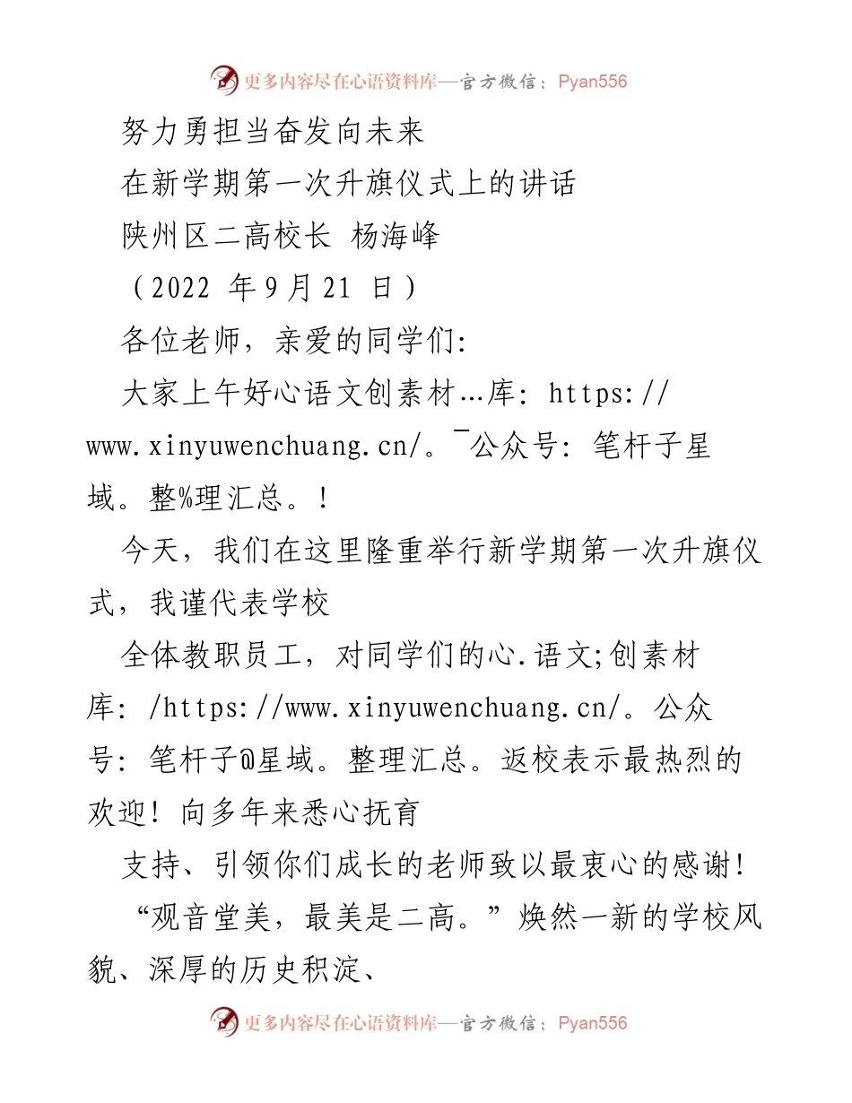 [发言] 升旗仪式 - 努力学习，锤炼品格，扬帆起航.docx_第1页