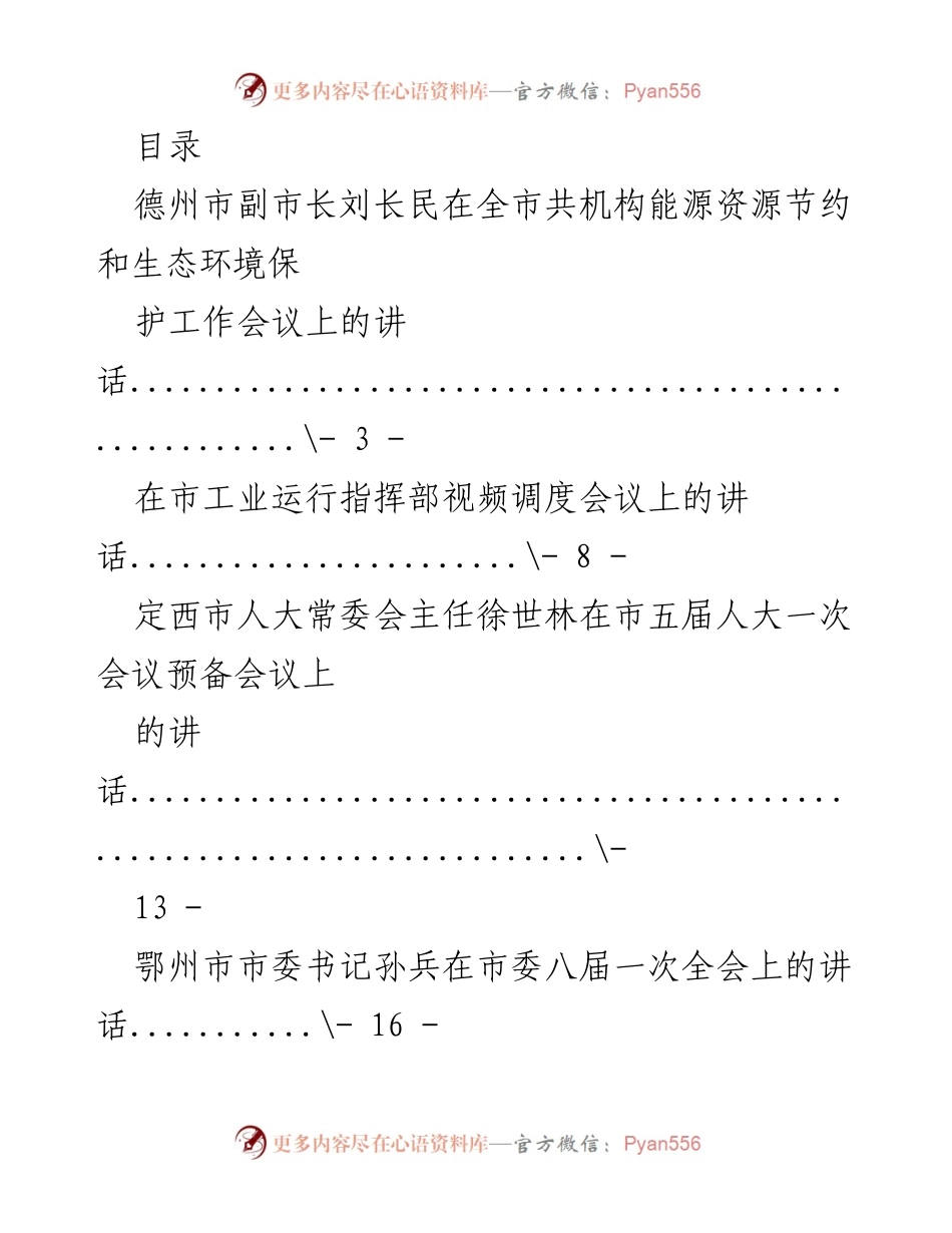 [发言] 各级领导在重要会议上的讲话汇编_1.docx_第1页