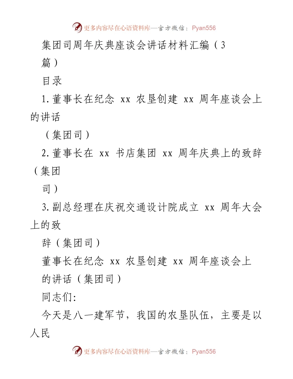 [发言] 周年庆典 - 农垦事业的辉煌历程与未来展望.docx_第1页