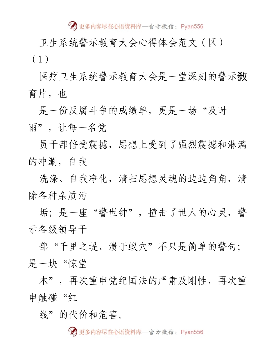 [发言] 卫生系统警示教育大会 - 深刻反思与警示：增强党员干部的责任与廉洁意识.docx_第1页