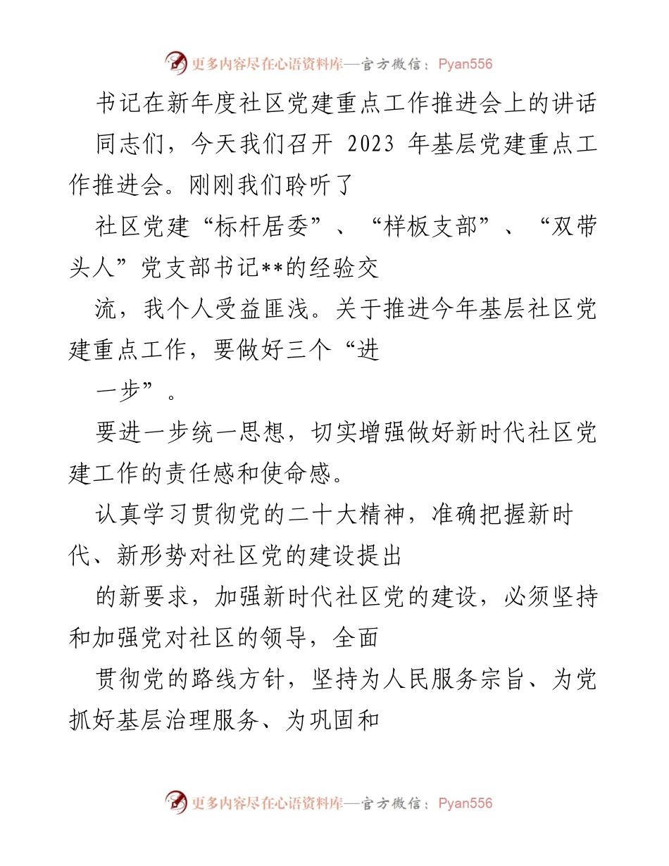 [发言] 基层党建重点工作推进会 - 书记在2023年基层党建工作推进会上的讲话.docx_第1页