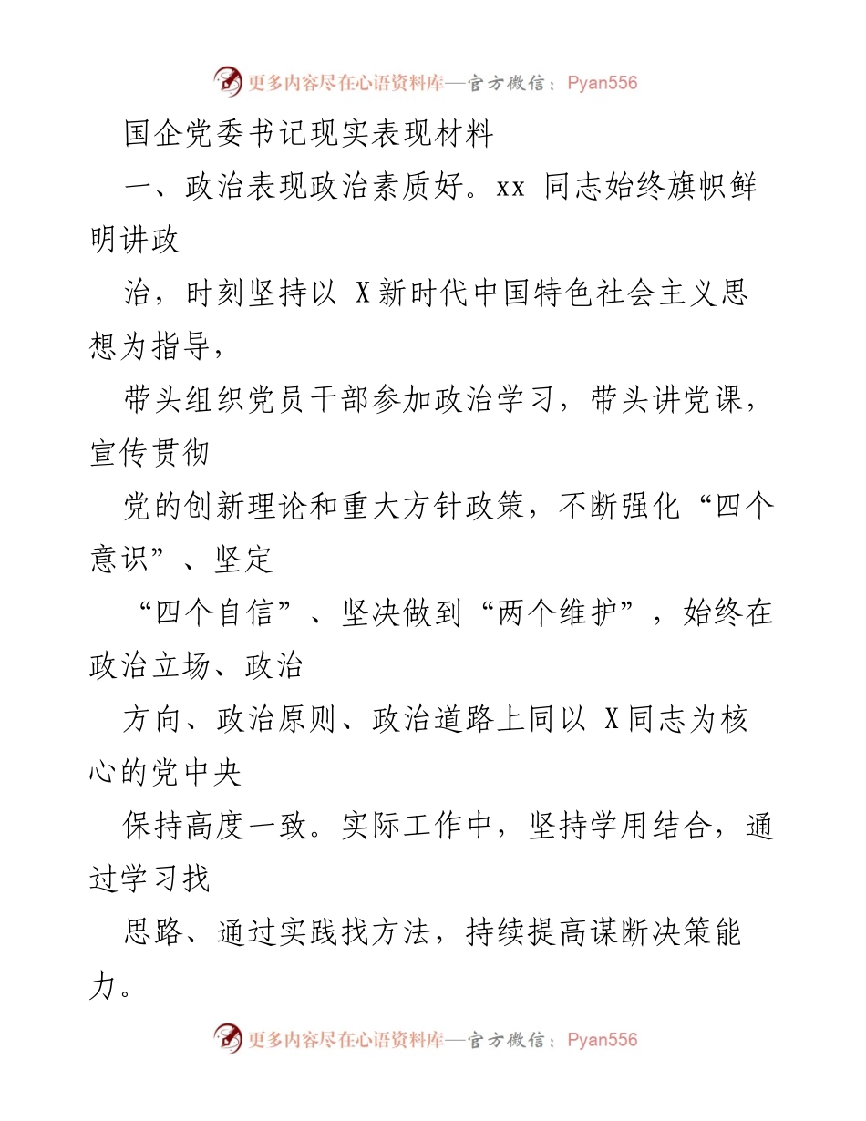 [发言] 国企党建工作会议 - 国企党委书记的政治表现与责任担当.docx_第1页