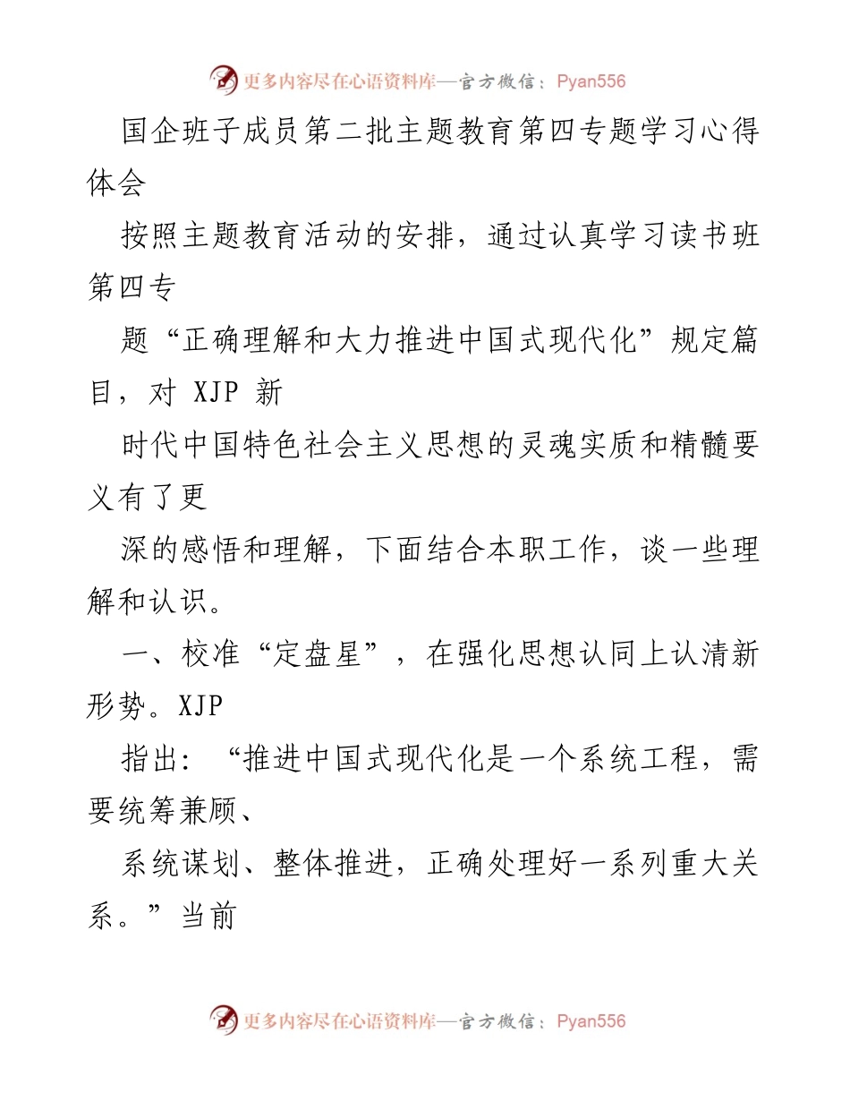 [发言] 国企班子成员主题教育学习会 - 深入理解中国式现代化，推动高质量发展.docx_第1页