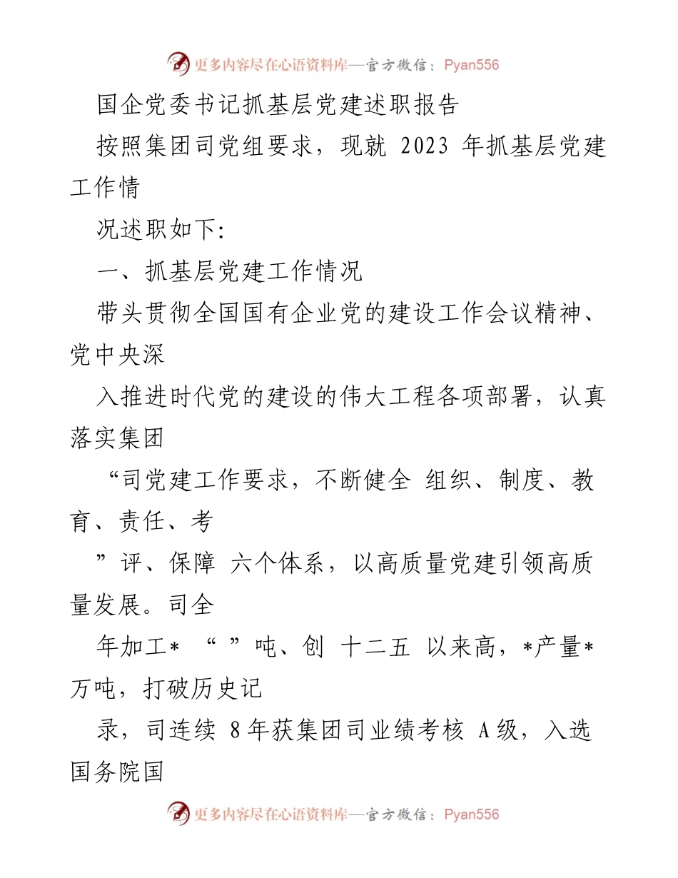 [发言] 国企党委书记述职 - 2023年度基层党建工作述职报告.docx_第1页