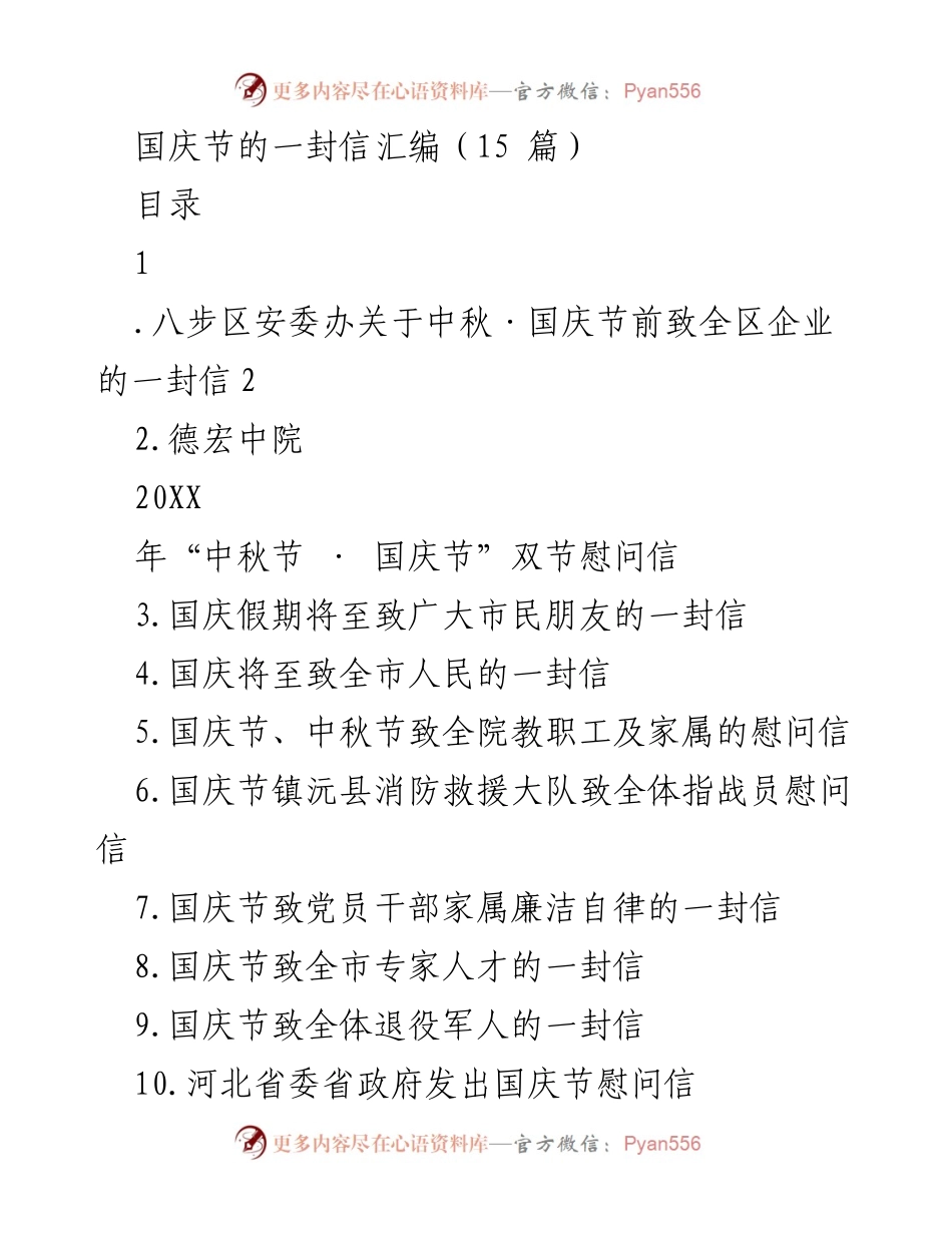 [发言] 国庆节前安全生产倡导 - 国庆节期间企业安全生产工作的重要性提示.docx_第1页