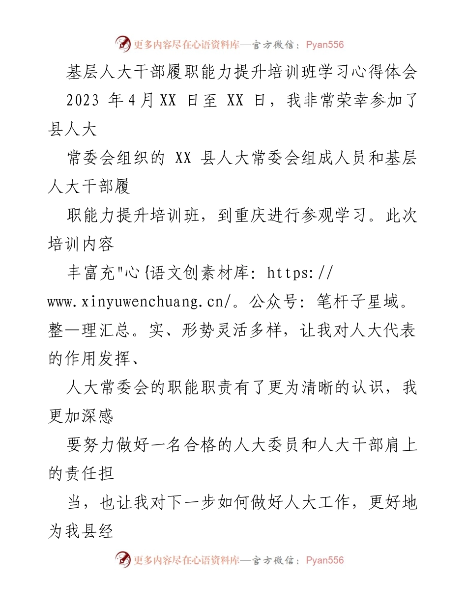 [发言] 培训班 - 基层人大干部履职能力提升的心得体会.docx_第1页