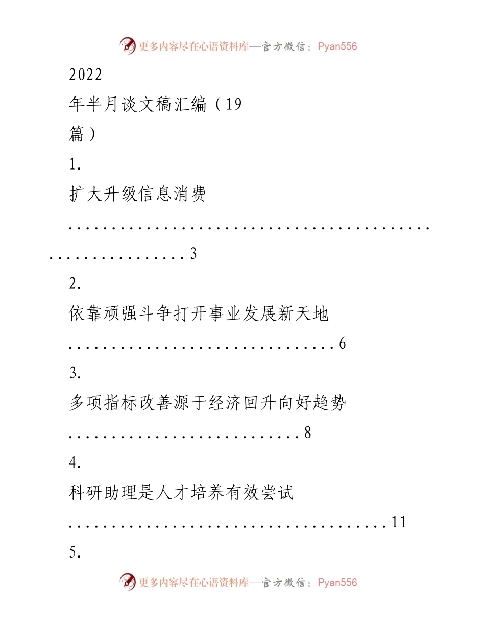 [发言] 半月谈文稿汇编 - 2022年半月谈文稿汇编精华总结.docx_第1页