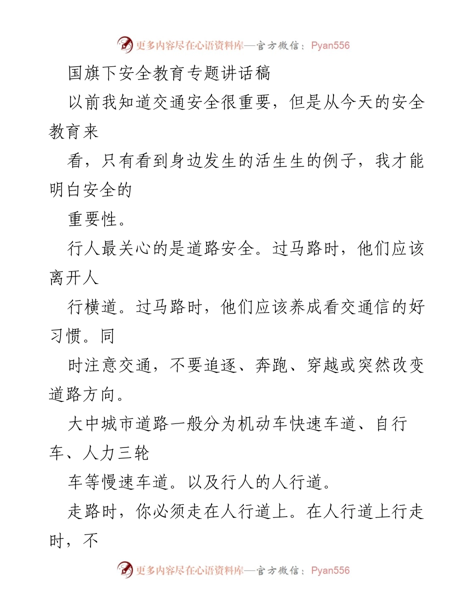 [发言] 国旗下安全教育 - 提高交通安全意识的重要性.docx_第1页