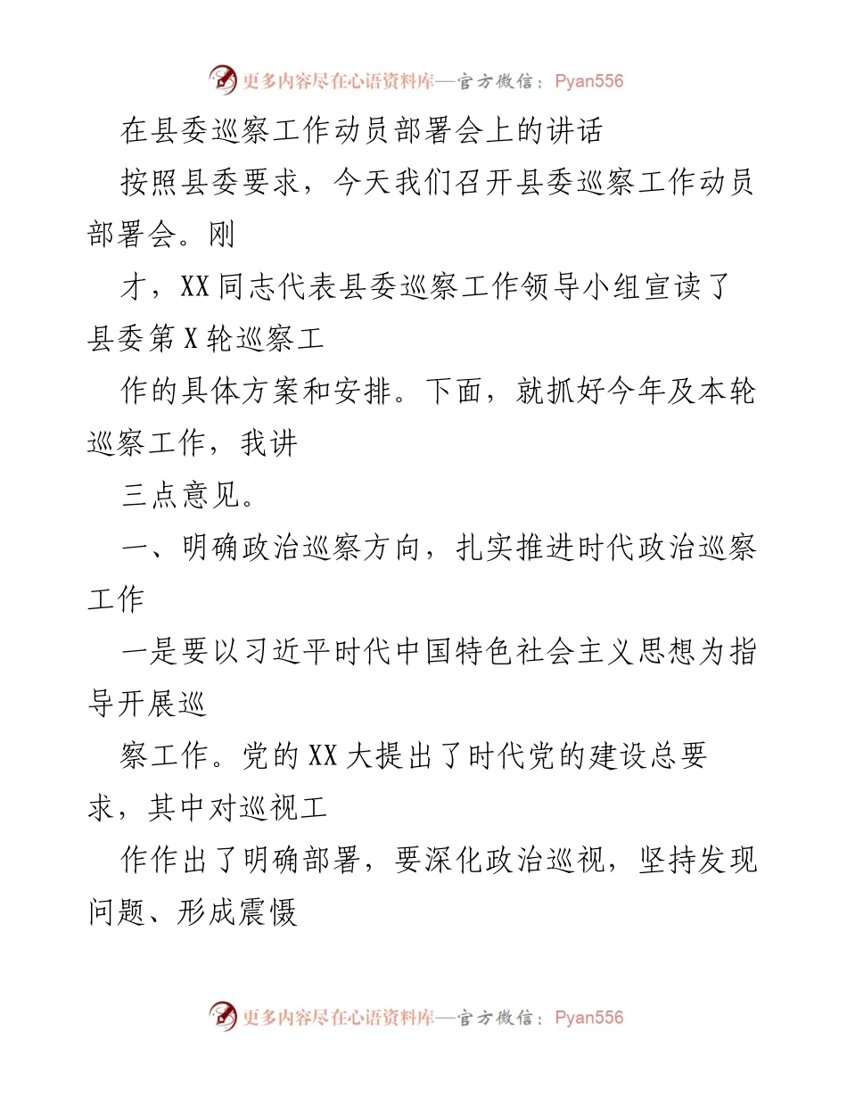 [发言] 县委巡察工作动员部署会 - 加强政治监督，推动巡察工作高质量发展.docx_第1页