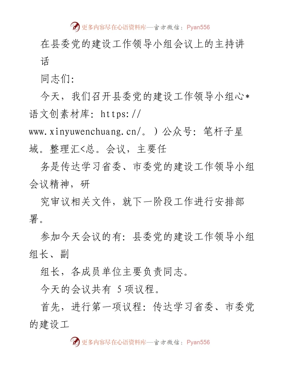 [发言] 县委党的建设工作领导小组会议 - 贯彻落实党的建设工作精神的讲话.docx_第1页