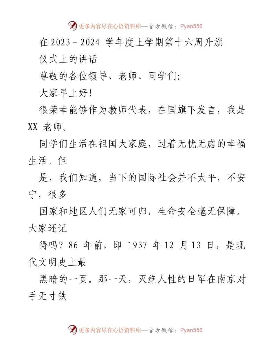 [发言] 升旗仪式 - 铭记历史，珍爱和平：国旗下的思考与自强.docx_第1页